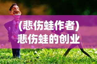 (悲伤蛙作者)悲伤蛙的创业日记，免广告的创业之路探索