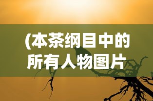 (本茶纲目中的所有人物图片)本茶纲目动画，探寻茶文化的魅力与动画创新结合