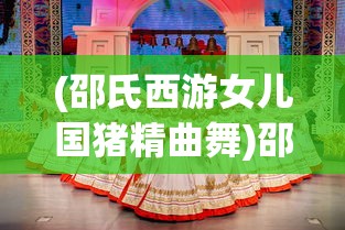 (邵氏西游女儿国猪精曲舞)邵氏西游女儿国，古典传奇的现代解读