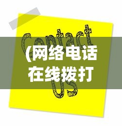 (网络电话在线拨打试用号码)网络电话在线拨打试用全解析，体验与常见问题解答