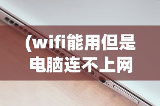 (wifi能用但是电脑连不上网怎么回事)电脑连不上网，原因及解决方案探讨