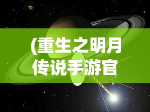 (重生之明月传说手游官网)重生之明月传说手游，探索全新世界