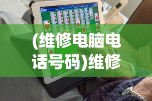 (维修电脑电话号码)维修电脑电话，一站式解决您的电脑问题