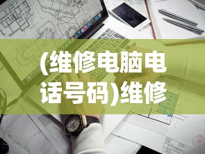 (维修电脑电话号码)维修电脑电话，一站式解决您的电脑问题