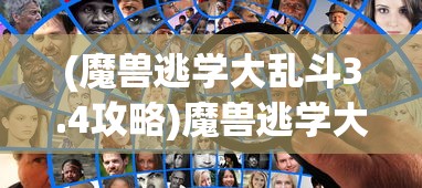 (魔兽逃学大乱斗3.4攻略)魔兽逃学大乱斗3.3全面攻略及常见问题解答