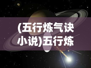(五行炼气诀小说)五行炼气诀，古老的修炼之道与现代人的探索