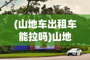 (山地车出租车能拉吗)山地车租赁，户外探险的新选择