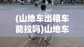 (山地车出租车能拉吗)山地车租赁，户外探险的新选择