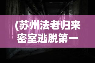 (苏州法老归来密室逃脱第一关密码门)无锡法老归来密室攻略大全，玩转密室逃脱游戏