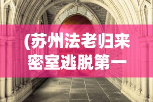 (苏州法老归来密室逃脱第一关密码门)无锡法老归来密室攻略大全，玩转密室逃脱游戏