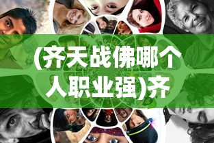 (齐天战佛哪个人职业强)齐天战佛下架之谜，原因探究与多元分析