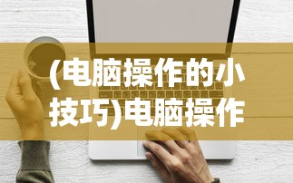 (逆转裁判1攻略第二章图文攻略)逆转裁判第一章攻略第二章详解与常见问题解答