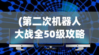 (第二次机器人大战全50级攻略)第二次机器人大战攻略，挑战50级终极之战