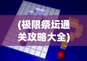 (九天伏魔手游)九天伏魔录，古老传说与奇幻世界的交融