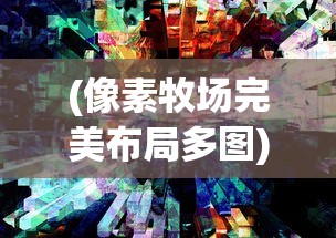 (九天伏魔手游)九天伏魔录，古老传说与奇幻世界的交融