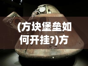 (方块堡垒如何开挂?)方块堡垒，创造与生存的完美融合