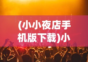 (小小夜店手机版下载)小小夜店宣传曲，打破夜生活的序曲与创新的号角