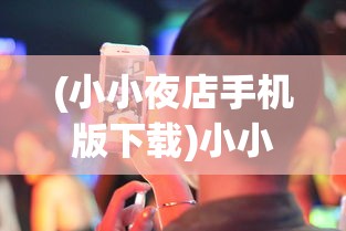 (小小夜店手机版下载)小小夜店宣传曲，打破夜生活的序曲与创新的号角