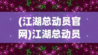 (江湖总动员官网)江湖总动员官方挖掘金，深度分析与探索