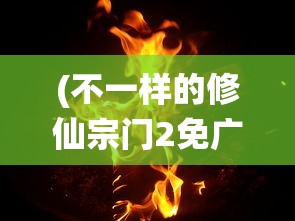 (不一样的修仙宗门2免广告)不一样的修仙宗门2，探索与创新