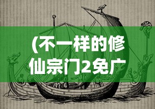 (不一样的修仙宗门2免广告)不一样的修仙宗门2，探索与创新