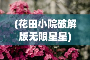 (高智商大咖中文名字叫什么)高智商大咖的崛起与影响，中文名字背后的故事