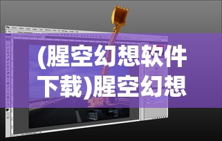 (腥空幻想软件下载)腥空幻想软件，探索虚拟世界的全新维度