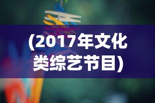 (萌三国亮瑜小段子)萌三国亮瑜，探寻三国中的萌趣元素
