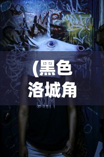 (黑色洛城角色)黑色洛城攻略，弦月狼人全面解析