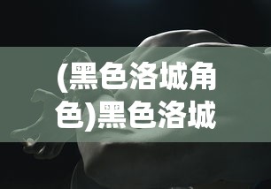 (黑色洛城角色)黑色洛城攻略，弦月狼人全面解析
