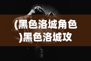 (黑色洛城角色)黑色洛城攻略，弦月狼人全面解析
