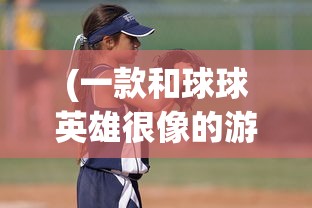 (一款和球球英雄很像的游戏里面有萧峰 洪七公 欧阳克)球球英雄风格的新游戏，探索与解析