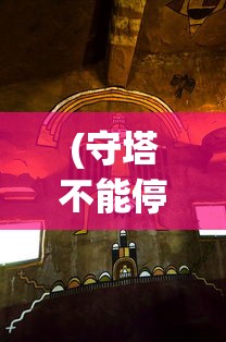(守塔不能停平民最强阵容21人口)守塔不能停，平民最强阵容攻略揭秘
