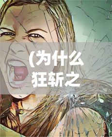 (王者荣耀围城突围下载安装)王者荣耀围城突围，策略、挑战与常见问答
