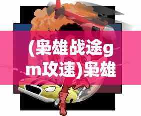 (枭雄战途gm攻速)枭雄战途微信小游戏，策略与冒险的完美结合