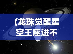 (龙珠觉醒星空王座进不去)迷失星球龙珠觉醒官方QQ群，探索游戏新纪元的关键之地