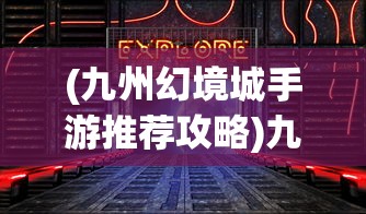 (九州幻境城手游推荐攻略)九州幻境城手游推荐，深度探索奇幻世界