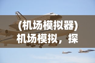 (机场模拟器)机场模拟，探索航空枢纽运营的全过程