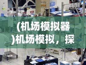 (机场模拟器)机场模拟，探索航空枢纽运营的全过程
