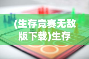 (生存竞赛无敌版下载)生存竞赛，无限金币的挑战与机遇