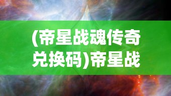 (异次元主公战姬强度排行2024)异次元主公战姬强度排行及全方位分析