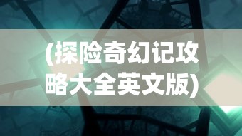 (异次元主公战姬强度排行2024)异次元主公战姬强度排行及全方位分析