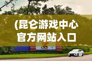 (昆仑游戏中心官方网站入口)昆仑游戏中心，探索虚拟世界的乐园