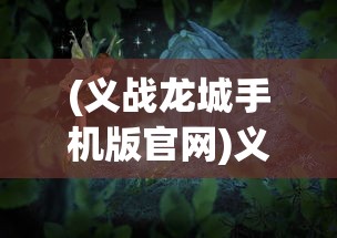 (义战龙城手机版官网)义战龙城之烈焰封神，传奇故事的热血篇章