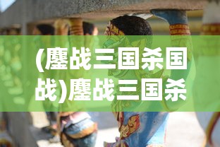 (鏖战三国杀国战)鏖战三国杀，一场策略与智慧的较量