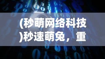 (秒萌网络科技)秒速萌兔，重新游玩攻略及常见问题解答