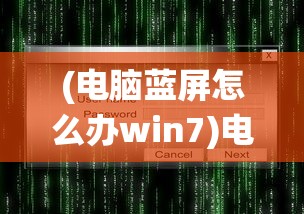 (电脑蓝屏怎么办win7)电脑蓝屏怎么办？Win10系统解决方案