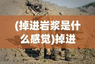 (凡人修仙传人界篇手游破解版)凡人修仙传人界篇手游，探寻修仙之路，体验人界风云