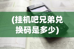 (冲啊原始人装备搭配猴子)冲啊原始人，最佳装备搭配攻略
