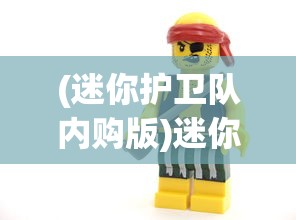 (迷你护卫队内购版)迷你护卫队，无限钻石与金币的探险之旅